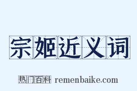 宗姬近义词是什么意思的图片